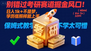 别错过考研赛道掘金风口！日入 1k + 不是梦，学历低照样能上手，保姆式教学包会，不学太可惜【揭秘】-创领云聚