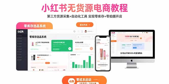 小红书无货源电商教程：第三方货源采集+自动化工具 实现零库存+零拍摄开店-创领云聚