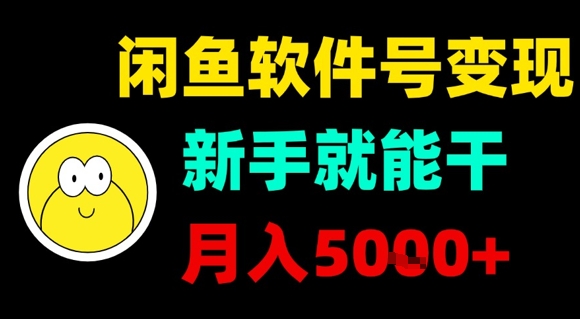闲鱼软件号变现，新手就能干，月入5k+-创领云聚