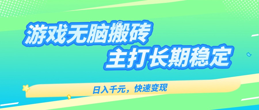 主打长期稳定海外全自动无脑游戏搬砖，日入千元，快速变现！-创领云聚