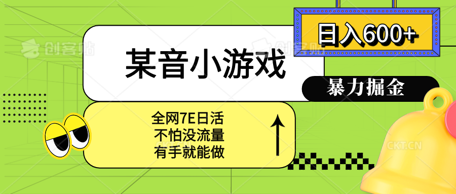 某音小游戏。单日600+，宝妈小白轻松上手-创领云聚