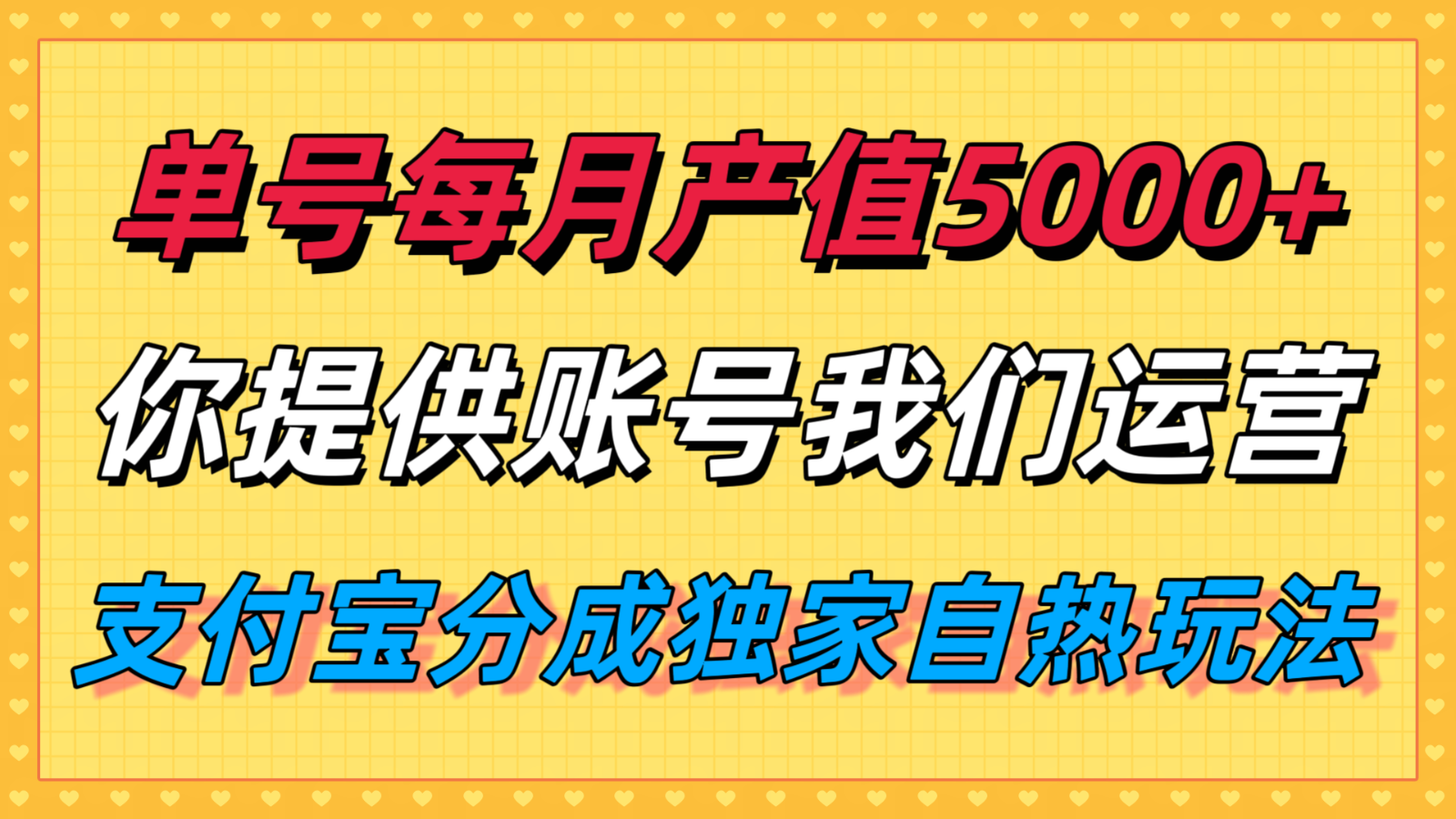 单月产值5000+，支付宝分成代运营，你提供账号坐等分钱，我们帮你运营-创领云聚