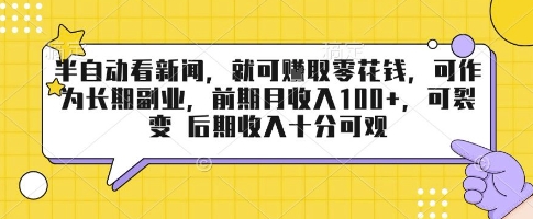 半自动看新闻，就可挣取零花钱，可作为长期副业，前期月收入1张+，可裂变 后期收入十分可观【揭秘】-创领云聚