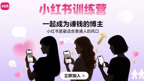 小红书训练营一起成为賺钱的博主，小红书是最适合普通人的风口-创领云聚