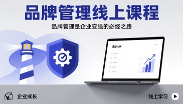 品牌管理线上课程，品牌管理是企业变强的必经之路-创领云聚