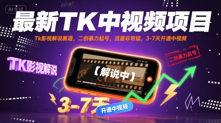 最新TK中视频项目，Tk影视解说赛道，搬运二创暴力起号，流量非常猛，3-7天开通中视频-创领云聚