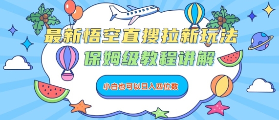 最新悟空直搜拉新玩法，保姆级教程讲解，小白也可以日入四位数-创领云聚