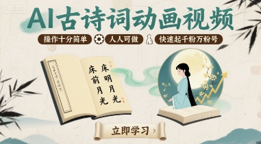 AI古诗词动画视频，操作十分简单，人人可做，快速起千粉万粉号-创领云聚