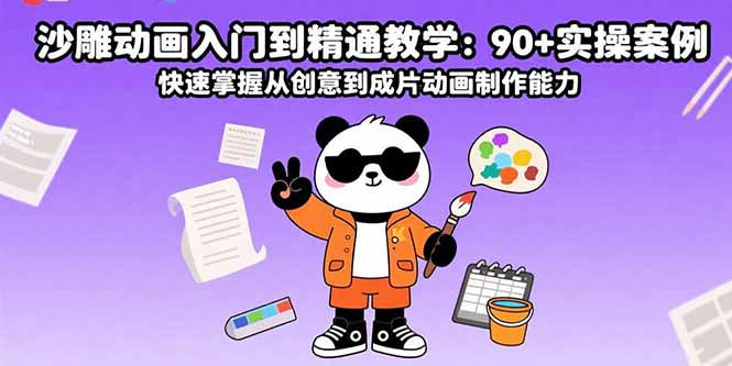 沙雕动画入门到精通教学：90+实操案例 快速掌握从创意到成片动画制作能力-创领云聚
