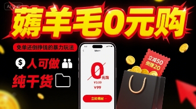 薅羊毛0元购，免单还倒挣钱的暴力玩法，人人可做，纯干货-创领云聚