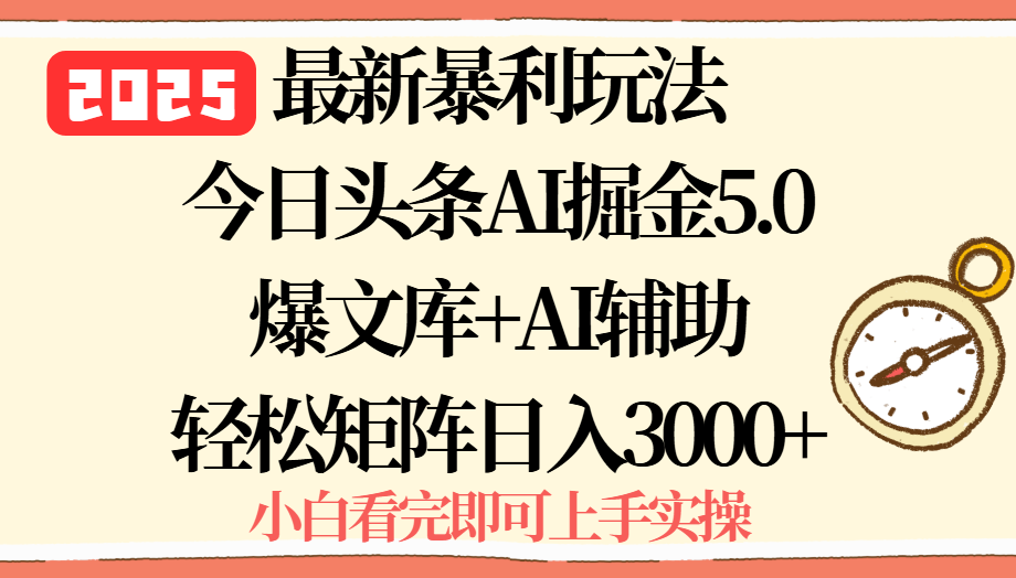 2025年今日头条最新暴利玩法5.0，一键生成爆款，轻松实现矩阵日入3000+-创领云聚