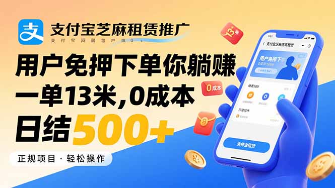 支付宝芝麻租赁推广，用户免押下单你躺赚，一单13米，0成本日结500+-创领云聚
