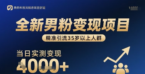 全新男粉变现项目，精准引流35岁以上人群，当日实测变现1k+-创领云聚