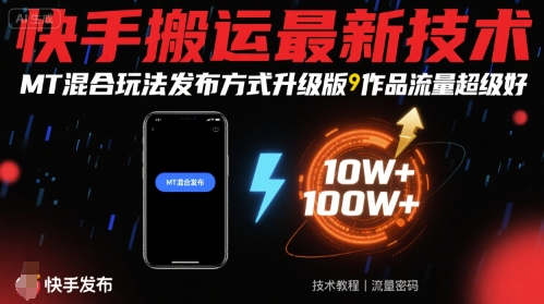 快手搬运最新技术，MT混合玩法发布方式升级版，作品流量超级好-创领云聚