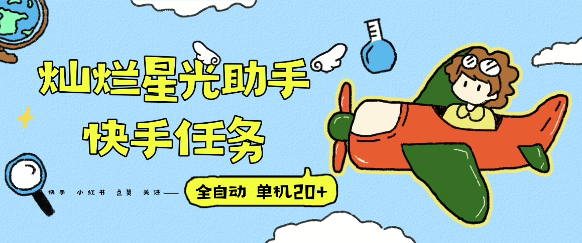 『高端精品』最新灿烂星光任务助手，快手 抖音 小红书 做任务 单机20+『永久软件+使用教程』-创领云聚