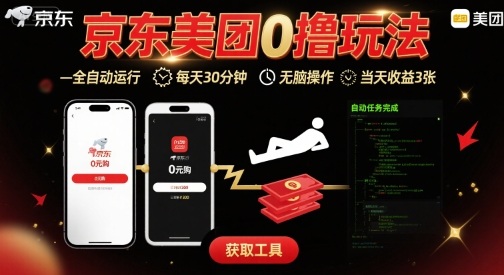 京东美团平台最新0撸玩法，全自动挂G，每天30分钟，无脑操作，当天收益3张【揭秘】-创领云聚