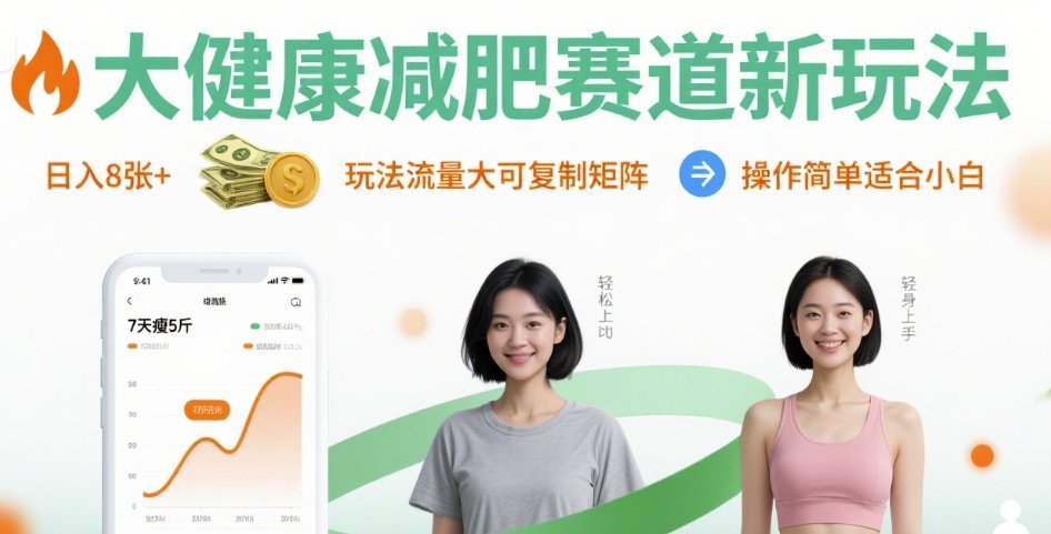 大健康减肥赛道新玩法日入8张，玩法流量大可复制矩阵，操作简单适合小白-创领云聚