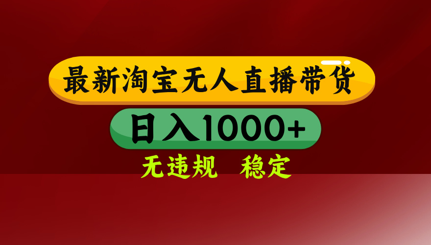淘宝无人直播带货【最新】，日入1000+，无违规无封号，操作简单，长期…-创领云聚