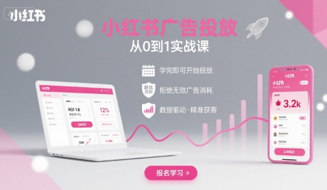 小红书广告投放从0到1的实战课，学完即可开始投放，拒绝无效广告消耗-创领云聚
