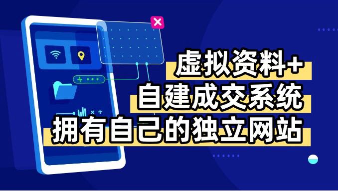 虚拟资料+青云自建资料系统，让你拥有自己的独立网站，日躺200+-创领云聚