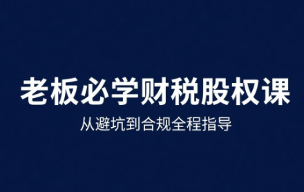唐老师·25年企业财税与股权实战课-创领云聚