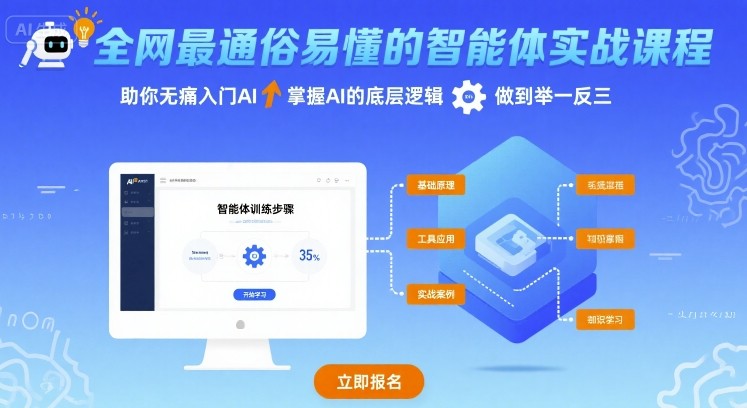全网最通俗易懂的智能体实战课程，助你无痛入门AI，掌握AI的底层逻辑，做到举一反三-创领云聚