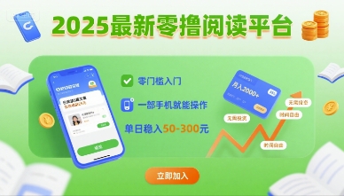 2025最新零撸阅读平台，零门槛入门，一部手机就能操作，单日稳入50-3张【揭秘】-创领云聚