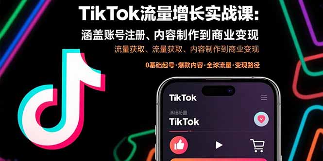 TikTok流量增长实战课：涵盖账号注册、流量获取、内容制作到商业变现-创领云聚