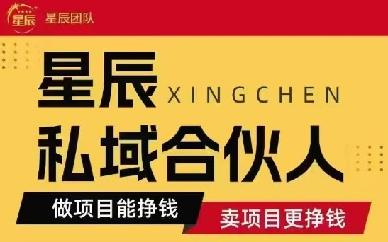 全网首发星辰私域项目合集，最新实操玩法，短期快速实现变现-创领云聚