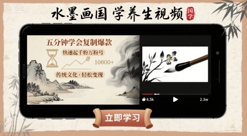 水墨画国学养生视频，五分钟学会复制爆款，快速起千粉万粉号-创领云聚