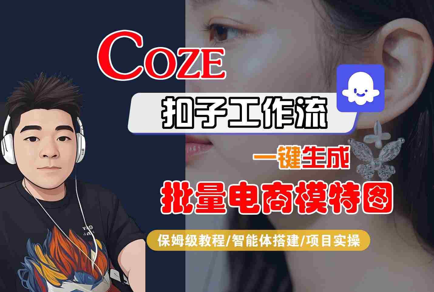 COZE扣子工作流一键生成批量电商模特图，保姆级教程-智能体搭建-项目实操-创领云聚