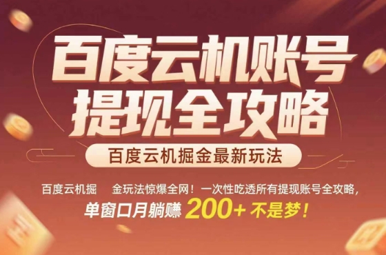 惊爆全网的百度云机掘金玩法，从提现账号到实操全攻略一次性吃透，单窗口月躺入 2张稳了【揭秘】-创领云聚