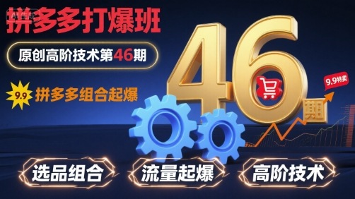 拼多多打爆班原创高阶技术第46期，拼多多组合起爆-创领云聚