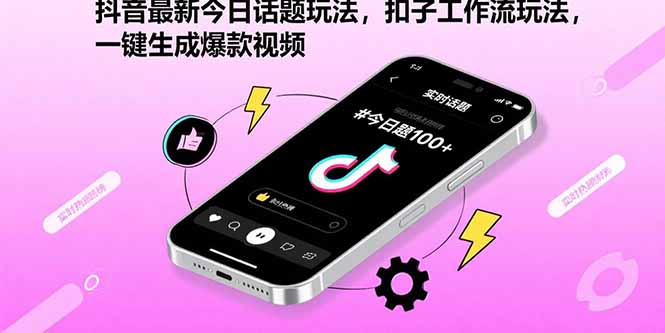 抖音最新今日话题玩法，扣子工作流玩法，一键生成爆款视频-创领云聚