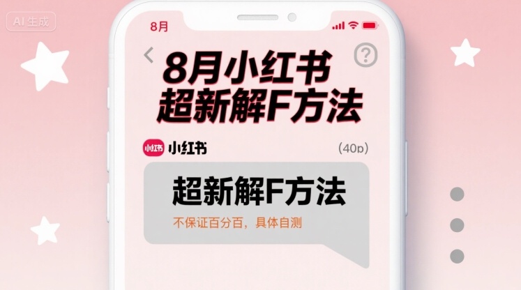 8月小红书超新解封方法，不保证百分百，具体自测-创领云聚