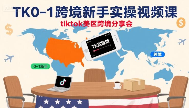 TK0-1跨境新手实操视频课，tiktok美区跨境分享会-创领云聚