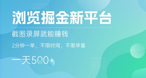 浏览掘金新平台，截图录屏就能挣钱，2分钟一单，不限时间，不限单量，一天5张+【揭秘】-创领云聚