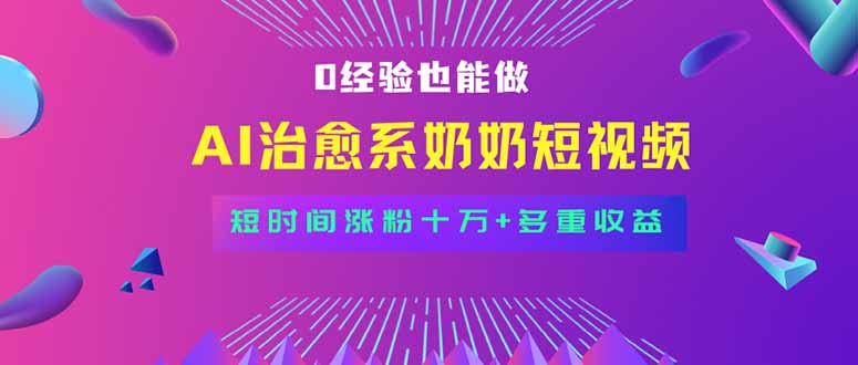 全新蓝海短视频赛道，小白也能快速复制，轻松月入过万-创领云聚