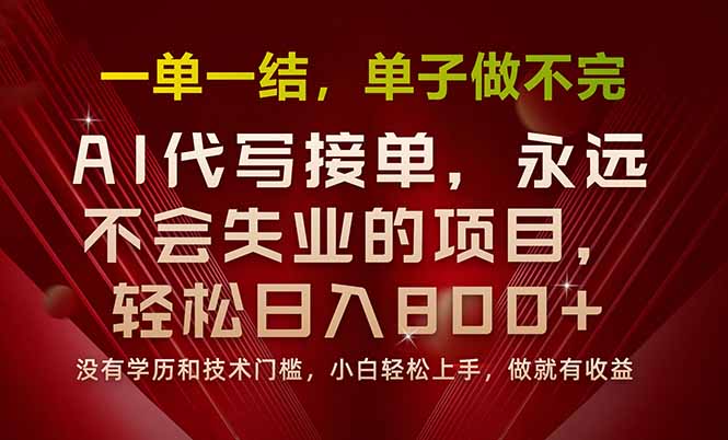 一单一结，做就有钱，多劳多得，单子多到做不完，每天一小时，日入800+-创领云聚