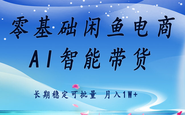 零基础运营 闲鱼电商 快速起飞流量 长期稳定 单人月入2w+-创领云聚