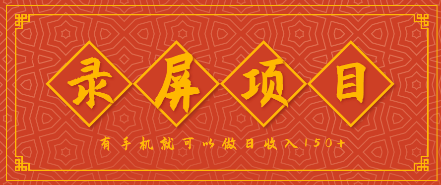 录屏项目，2.5/单，一小时可做10单左右，任务充足，可多开日赚150+，有手机就可以做！-创领云聚