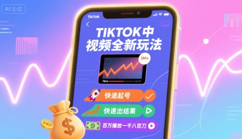 Tiktok中视频全新玩法，快速起号，快速出结果，百万播放一千八百刀-创领云聚