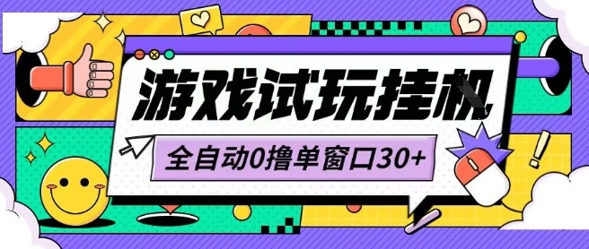 最新0撸小游戏试玩全自动挂G项目单窗口30+不吃电脑配置能开机就能干可矩阵放大操作【揭秘】-创领云聚