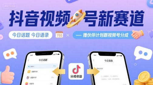 抖音视频号新赛道今日话题今日语录，撸伙伴计划跟视频号分成-创领云聚