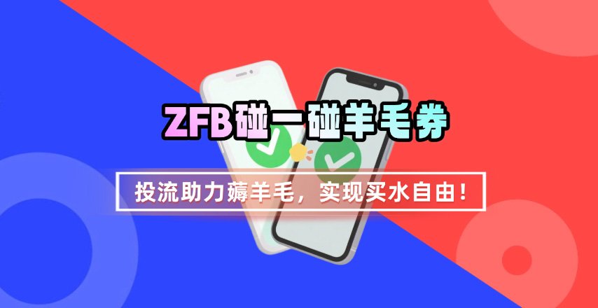 ZFB碰一碰无门槛券_投流助力薅羊毛，实现买水自由~-创领云聚