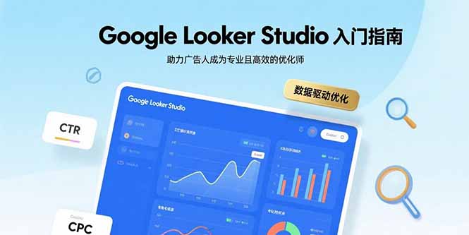 Google Looker Studio入门指南，助力广告人成为专业且高效的优化师-创领云聚