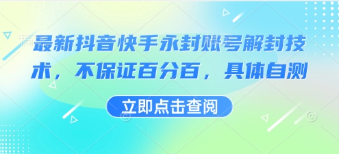最新抖音快手永封账号解封技术，不保证百分百，具体自测-创领云聚