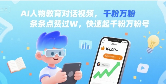 AI人物教育对话视频，条条点赞过W，快速起千粉万粉号-创领云聚