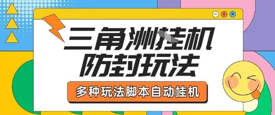 外面收费1980的三角洲全自动搬砖项目实操拆解单机单日可以轻松撸1000W哈夫币【揭秘】-创领云聚