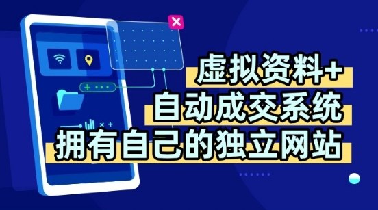 虚拟资料+独创全自动成交系统，拥有自己的独立网站，多平台教学，拥有多个渠道，日躺2张【揭秘】-创领云聚